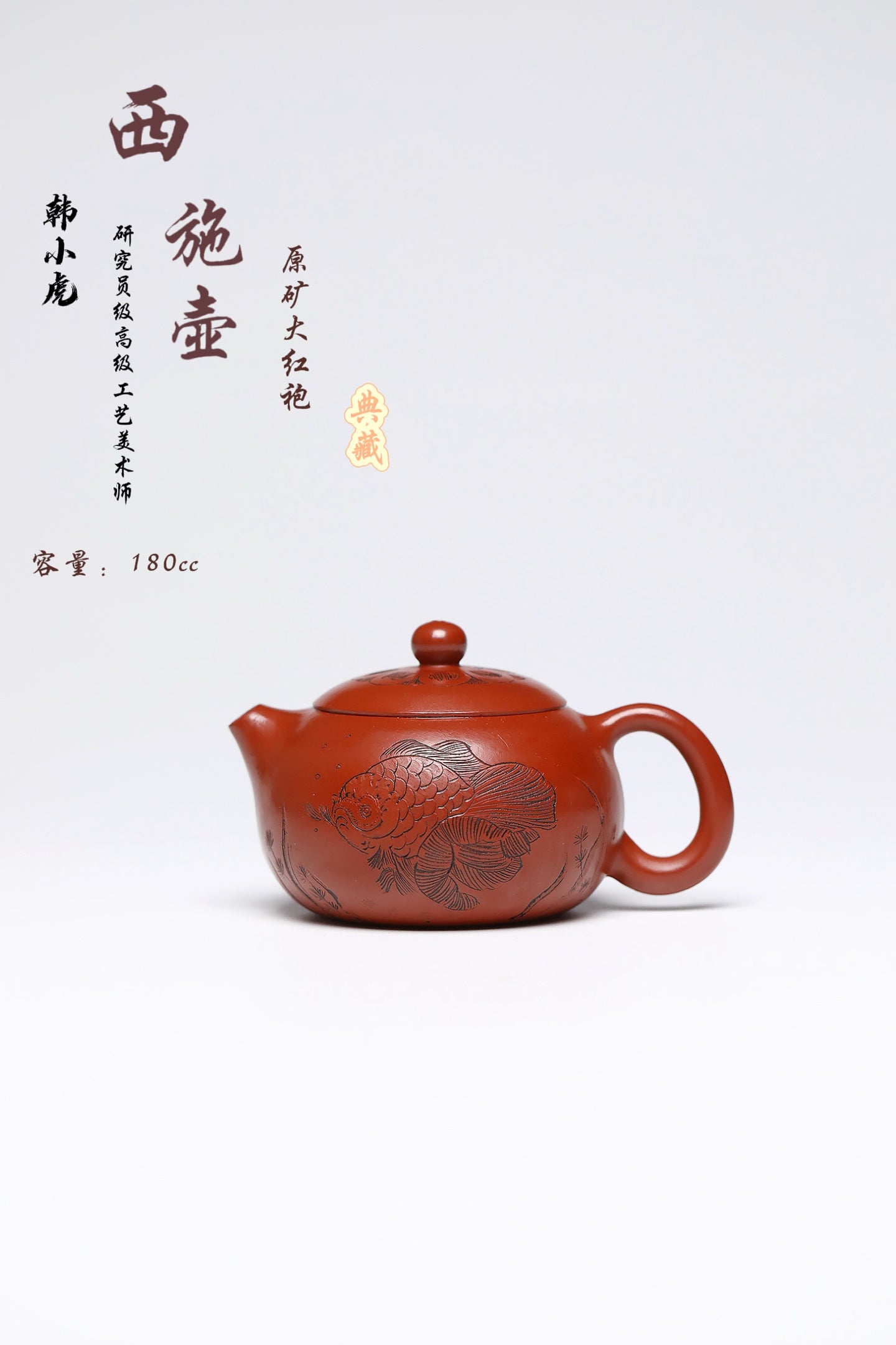 研高经典之作【西施】 泥料：极品大红袍 容量：180cc 作者：韩小虎 研究员级高级工艺美术师