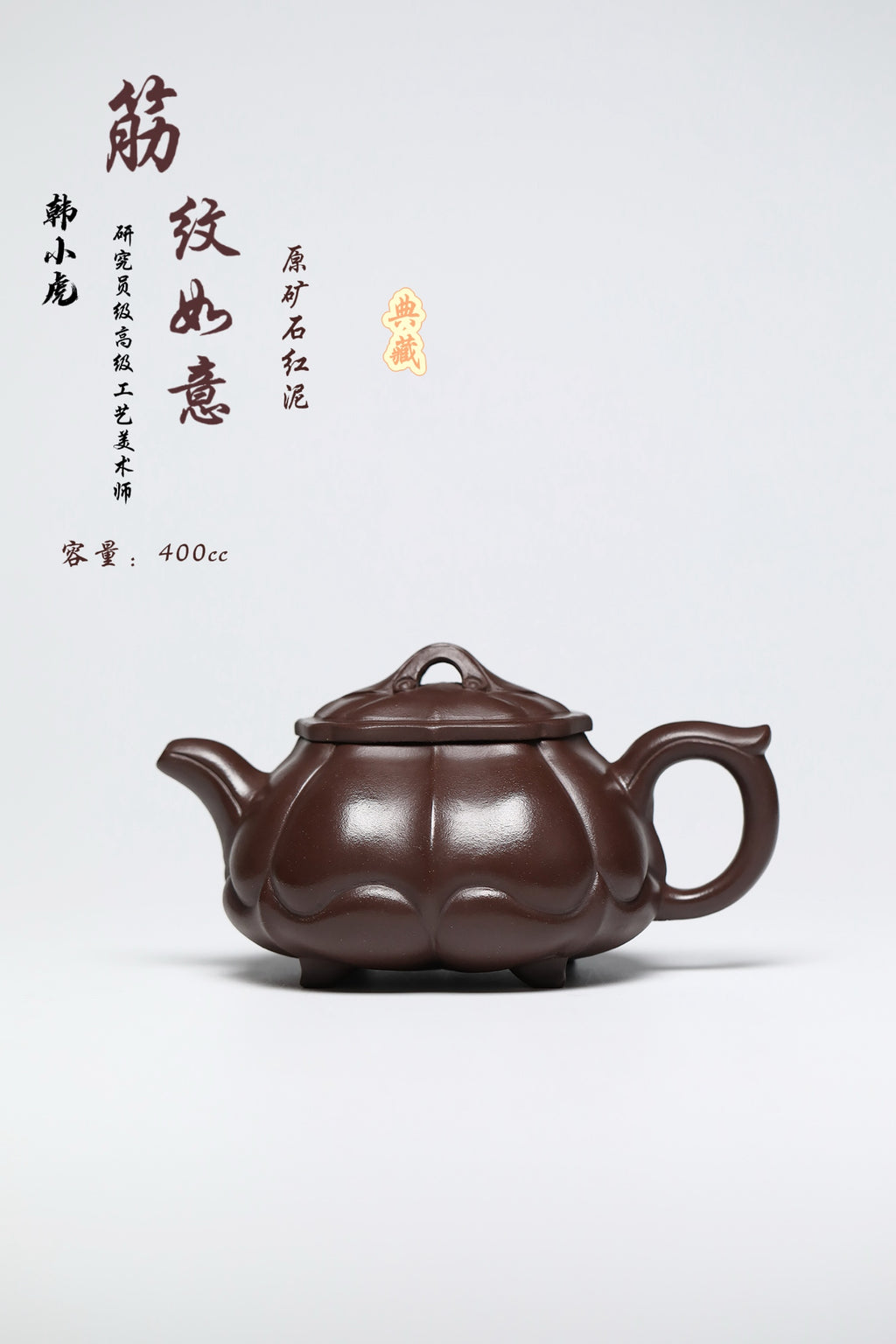 研高经典之作【筋文如意】 泥料：极品石红 容量：400cc 作者：韩小虎 研究员级高级工艺美术师