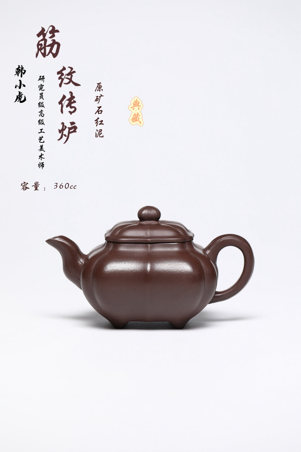 研高经典之作【筋文传炉】 泥料：极品石红 容量：360cc 作者：韩小虎 研究员级高级工艺美术师