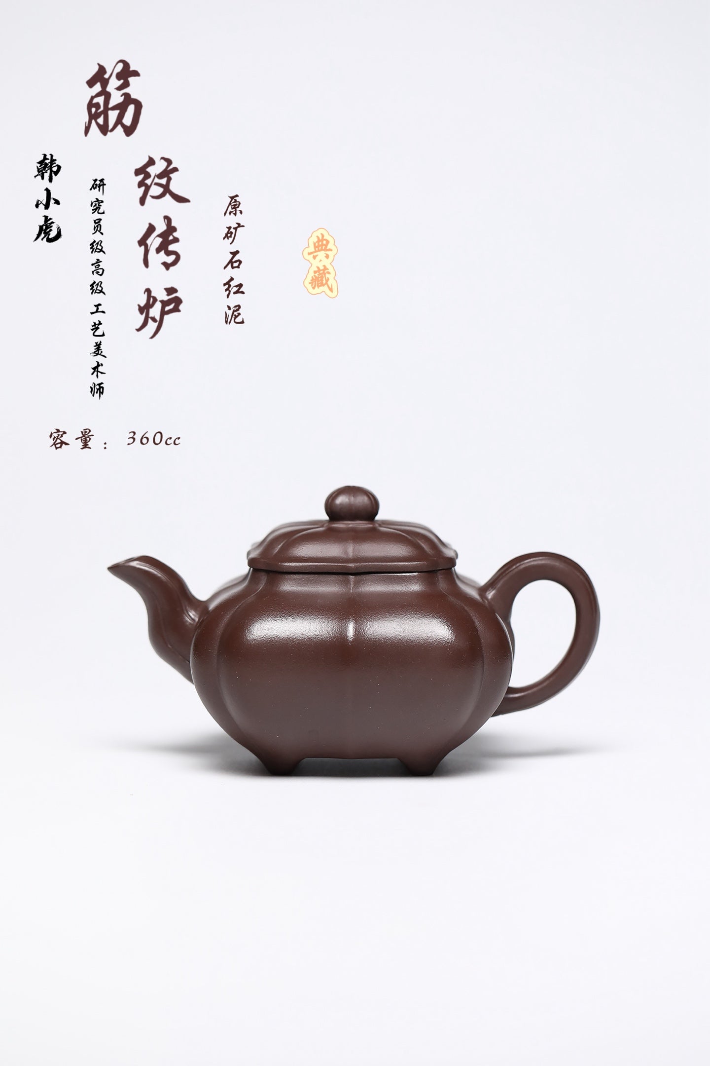 研高经典之作【筋文传炉】 泥料：极品石红 容量：360cc 作者：韩小虎 研究员级高级工艺美术师
