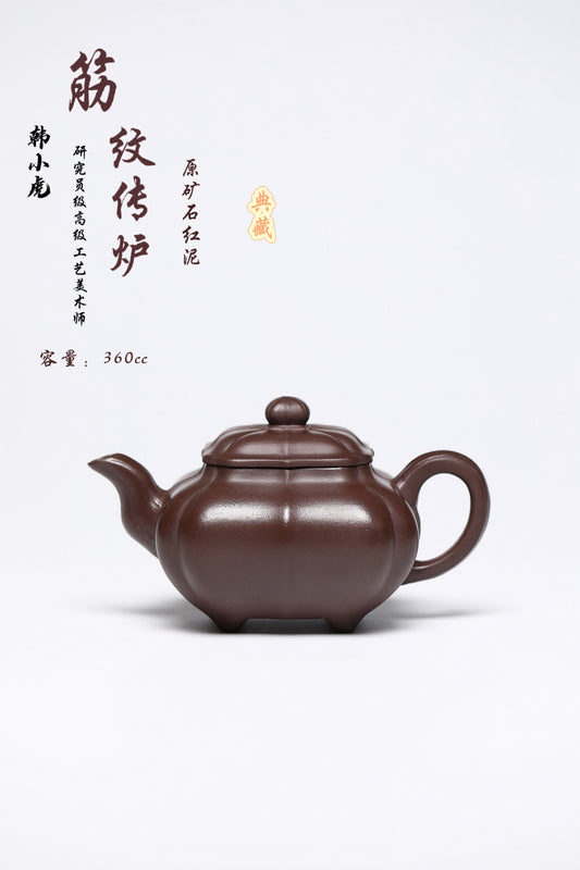 研高经典之作【筋文传炉】 泥料：极品石红 容量：360cc 作者：韩小虎 研究员级高级工艺美术师
