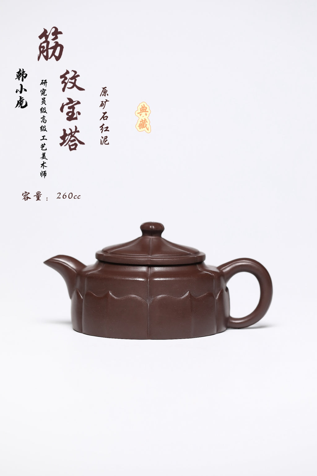 研高经典之作【筋文宝塔】 泥料：极品石红 容量：260cc 作者：韩小虎 研究员级高级工艺美术师