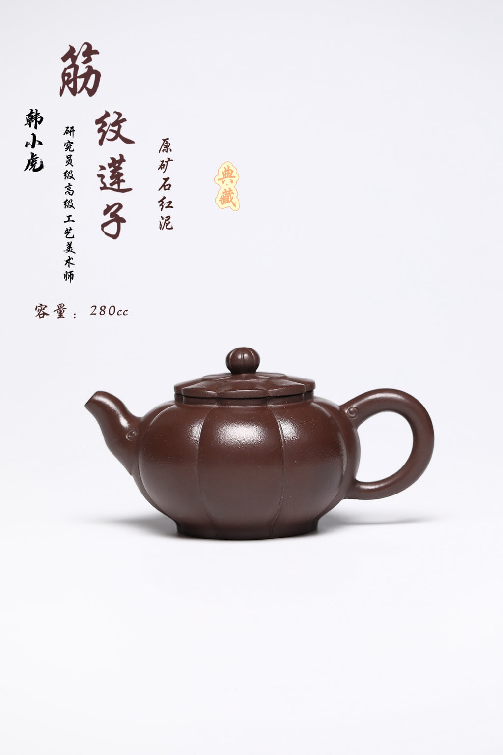 研高经典之作【筋文莲子】 泥料：极品石红 容量：280cc 作者：韩小虎 研究员级高级工艺美术师