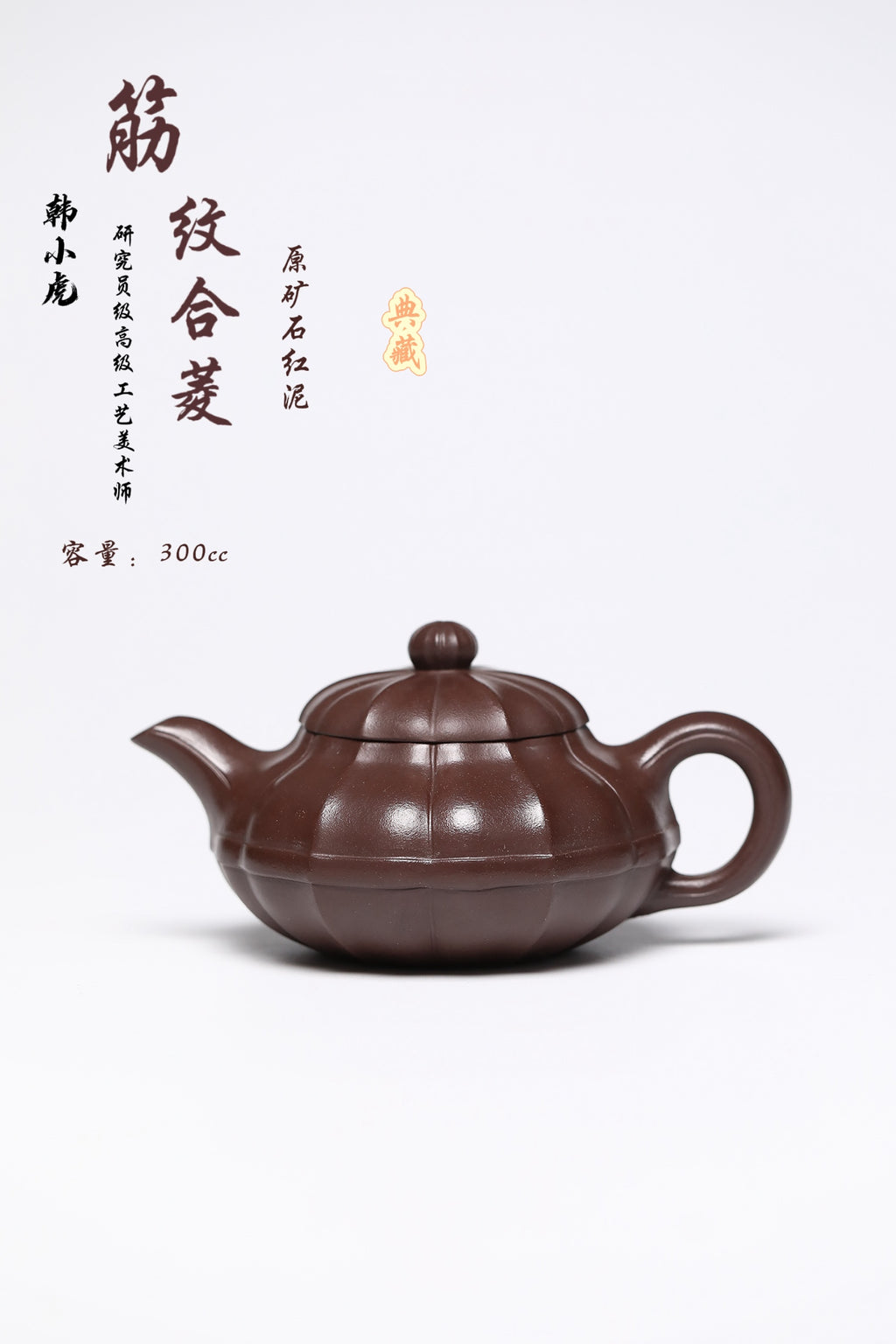 研高经典之作【筋文合菱】 泥料：极品石红 容量：300cc 作者：韩小虎 研究员级高级工艺美术师