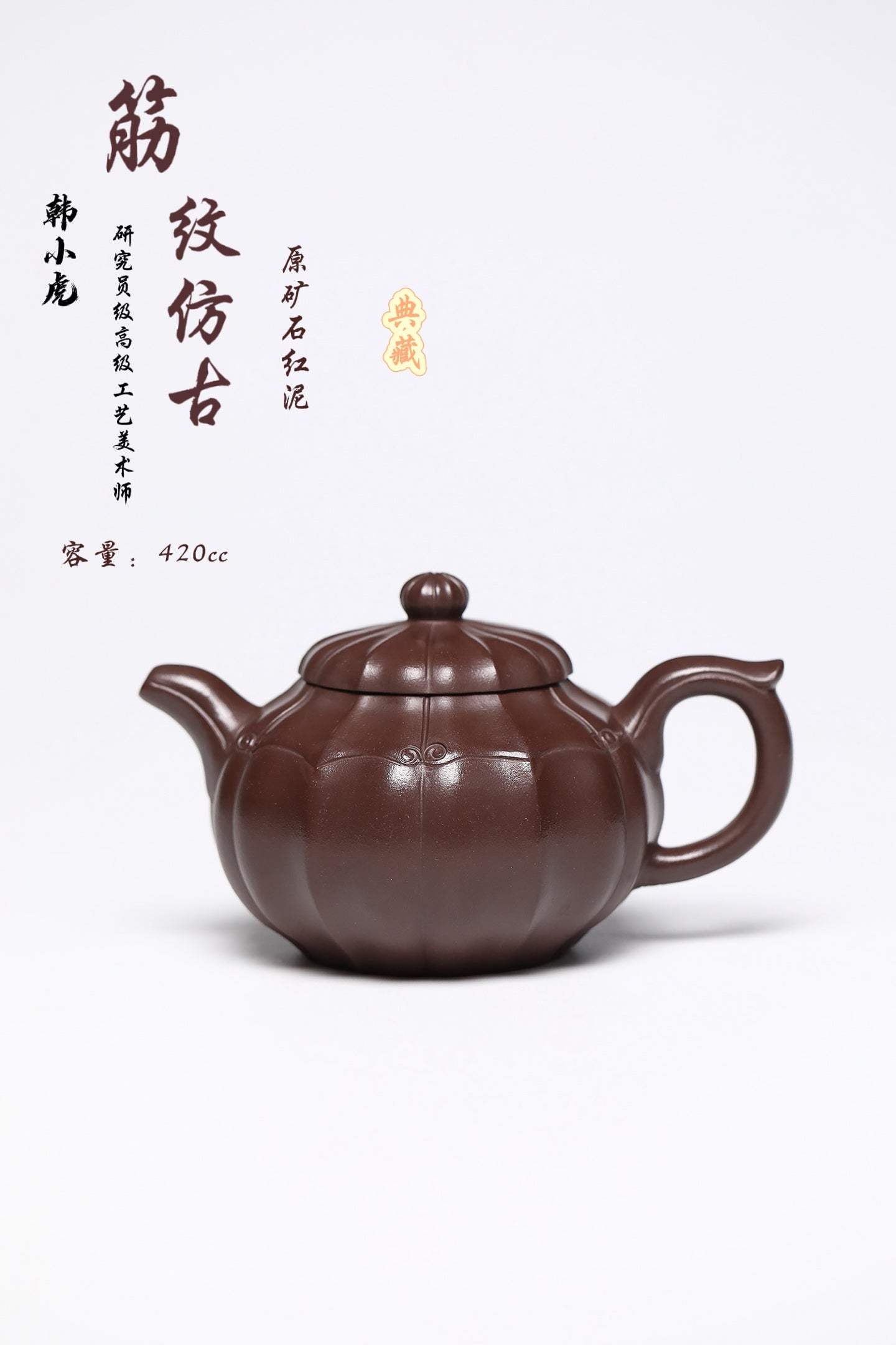 研高经典之作【筋文仿古】 泥料：极品石红 容量：420cc 作者：韩小虎 研究员级高级工艺美术师