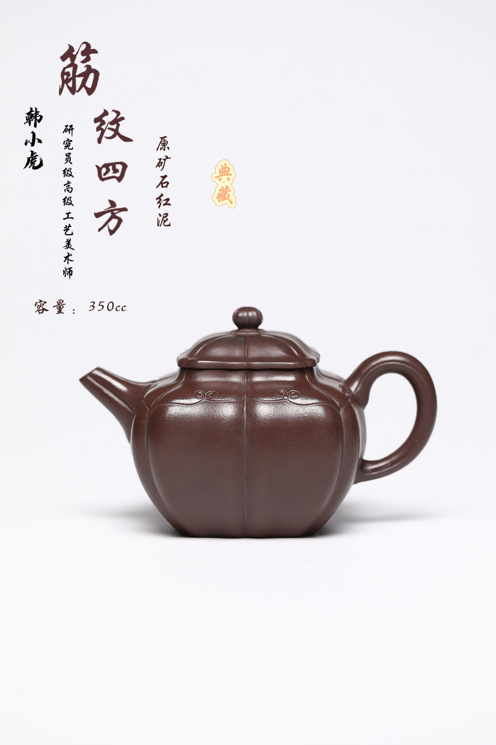 研高经典之作【筋文四方】 泥料：极品石红 容量：350cc 作者：韩小虎 研究员级高级工艺美术师