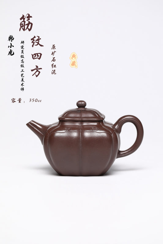研高经典之作【筋文四方】 泥料：极品石红 容量：350cc 作者：韩小虎 研究员级高级工艺美术师