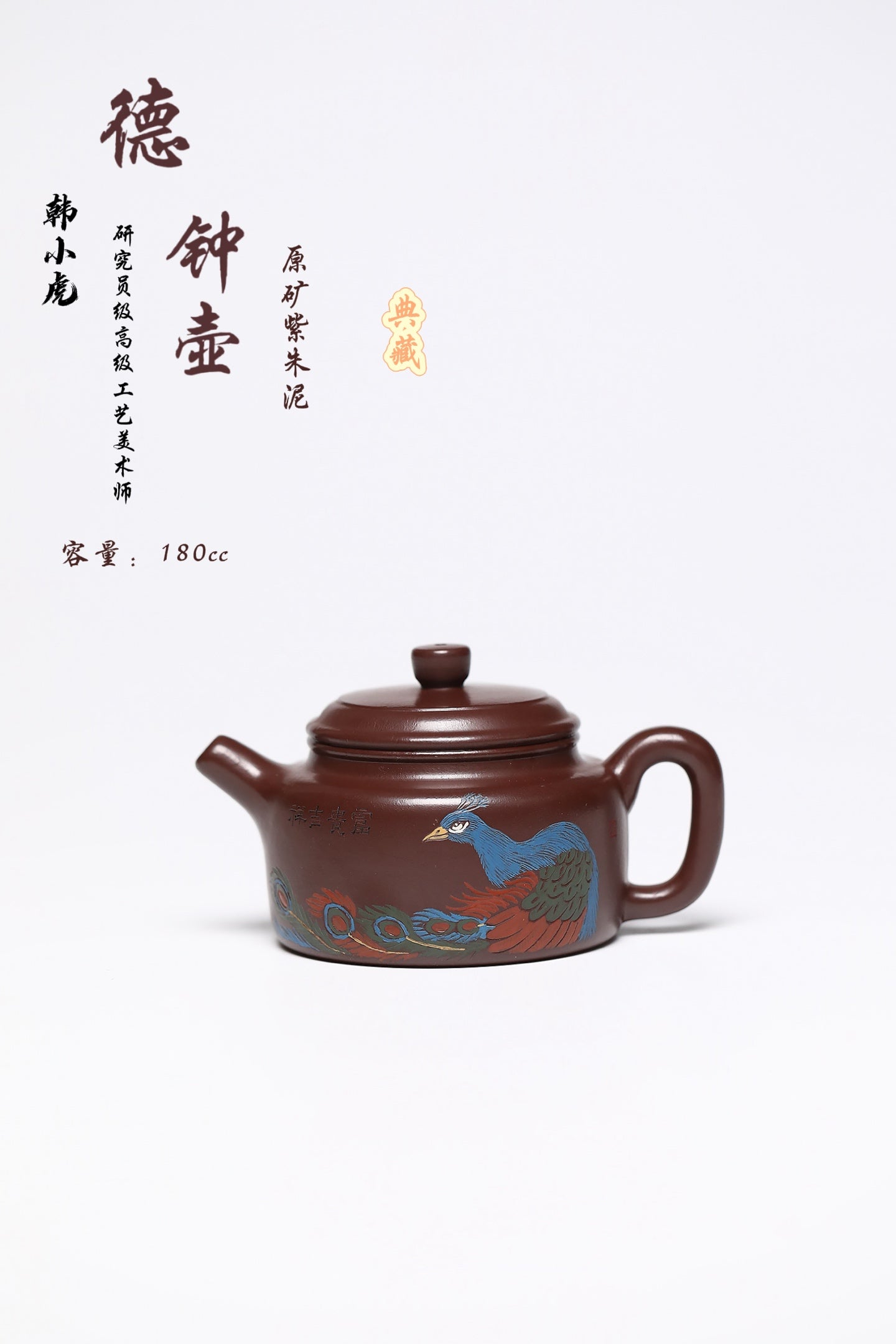研高经典之作【德中】 泥料：极品紫朱泥 容量：180cc 作者：韩小虎 研究员级高级工艺美术师