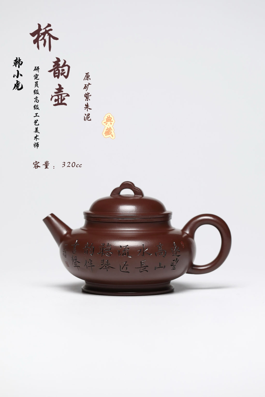 研高经典之作【桥韵壶】 泥料：极品紫朱泥 容量：320cc 作者：韩小虎 研究员级高级工艺美术师