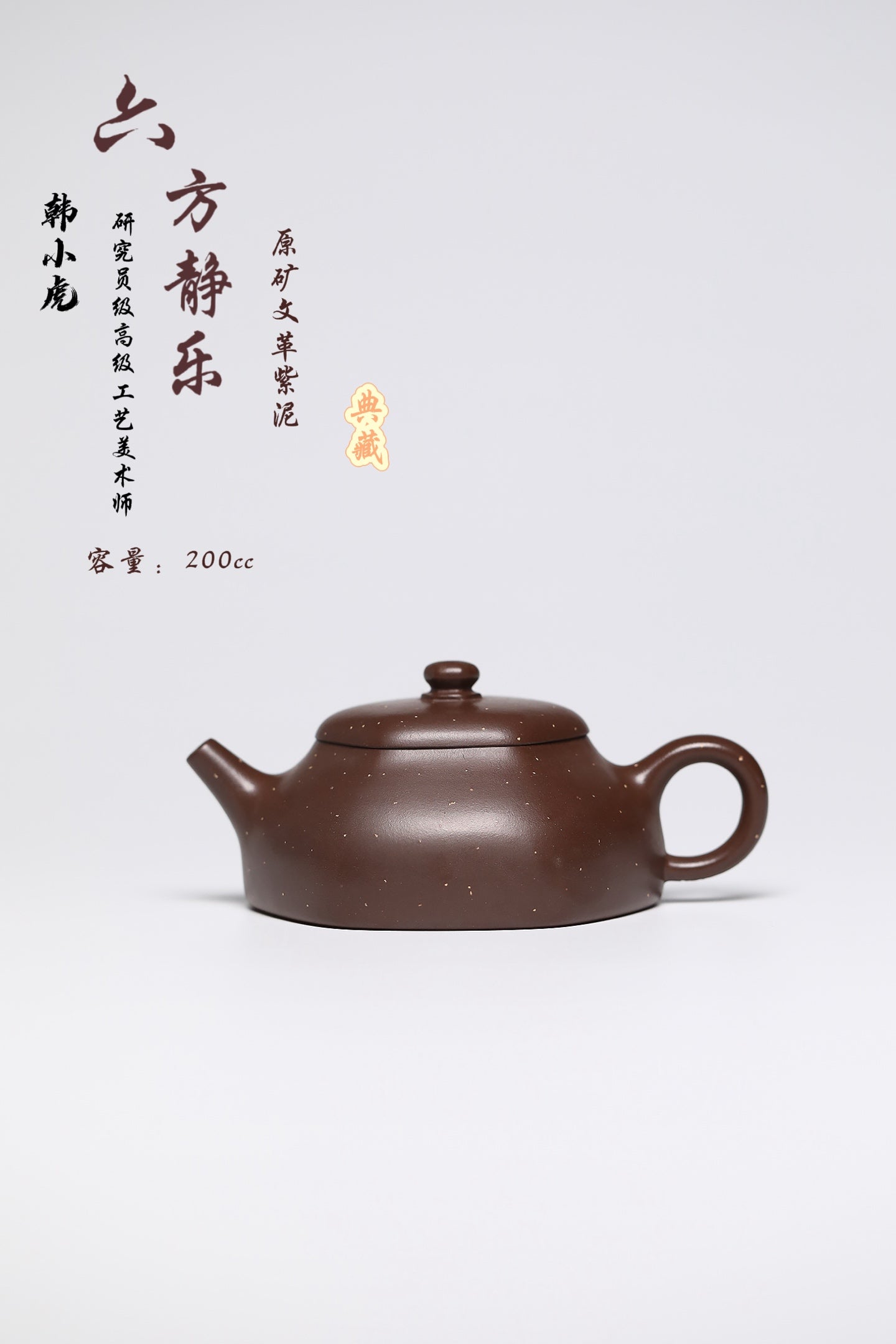 研高经典之作【六方静乐】 泥料：文革紫 容量：200cc 作者：韩小虎 研究员级高级工艺美术师