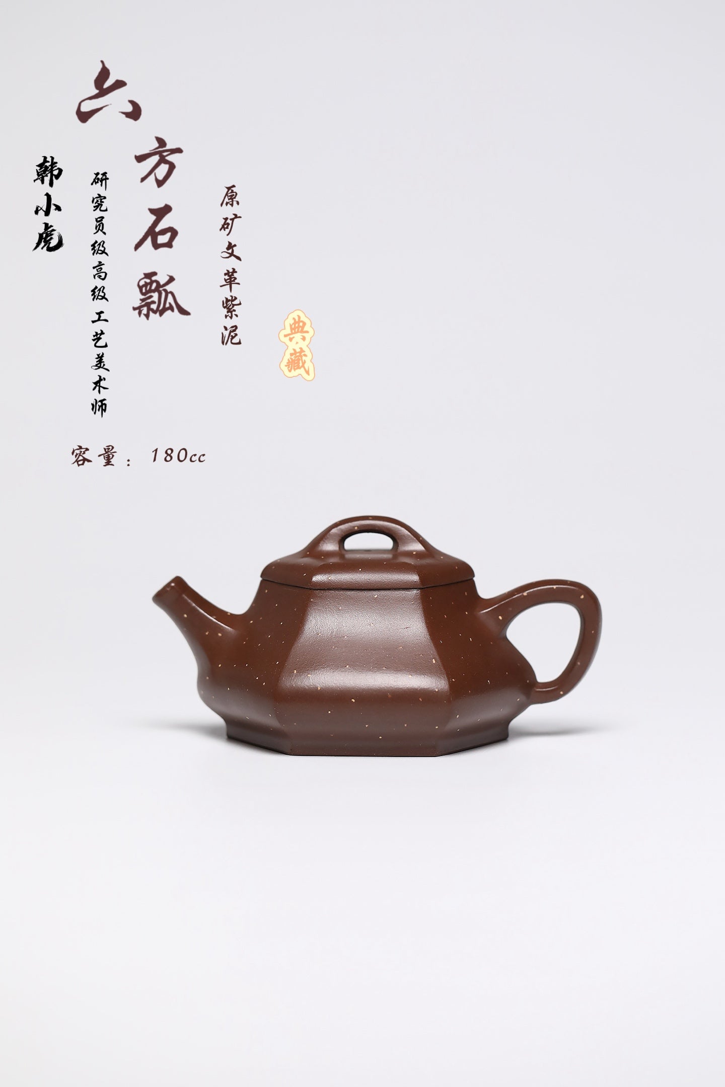 研高经典之作【六方石瓢】 泥料：文革紫 容量：180cc 作者：韩小虎 研究员级高级工艺美术师