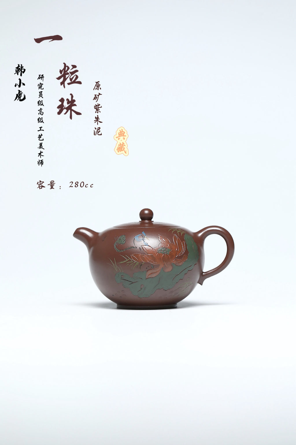 研高经典之作【一粒珠】 泥料：极品紫朱泥 容量：280cc 作者：韩小虎 研究员级高级工艺美术师