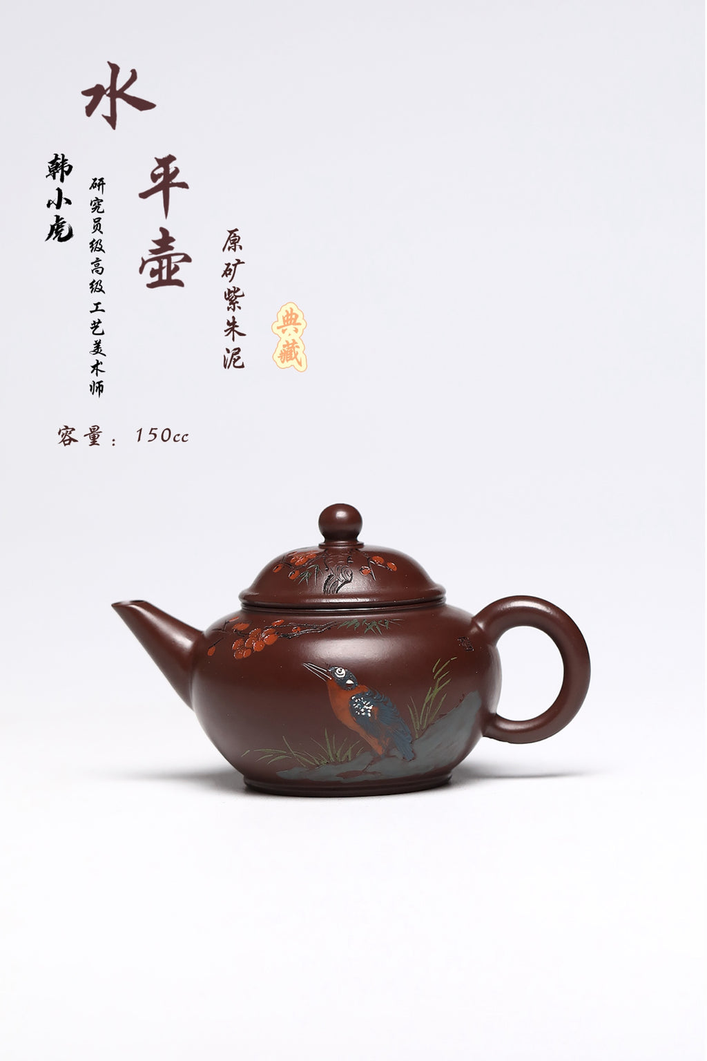 研高经典之作【水平】 泥料：极品紫朱泥 容量：150cc 作者：韩小虎 研究员级高级工艺美术师