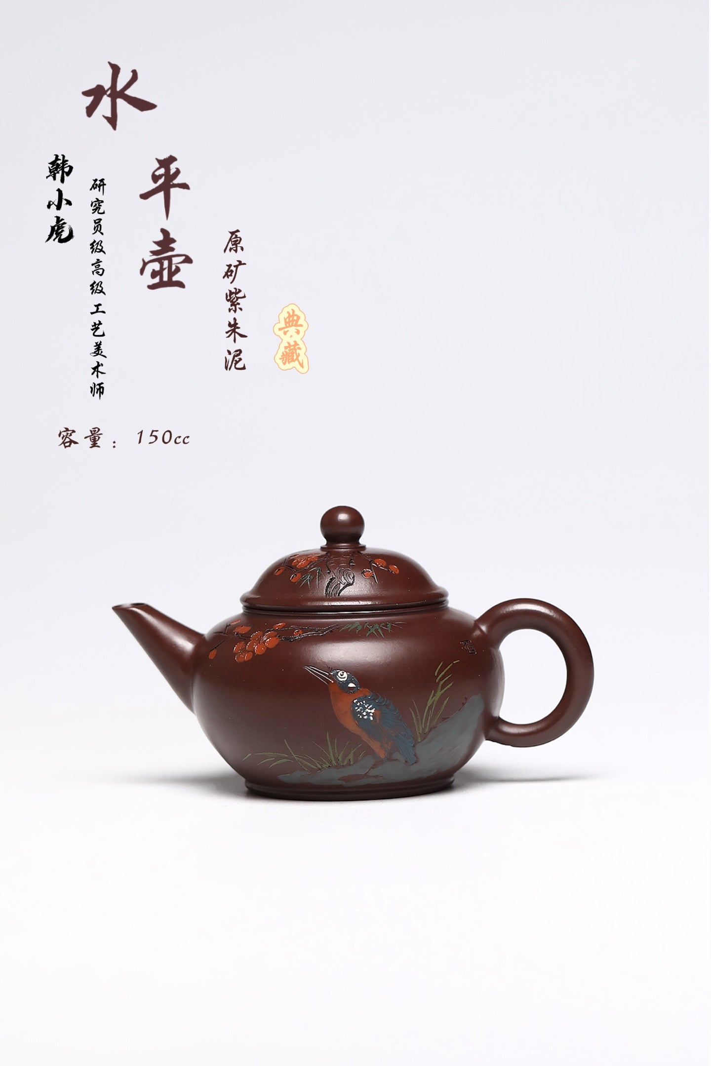 研高经典之作【水平】 泥料：极品紫朱泥 容量：150cc 作者：韩小虎 研究员级高级工艺美术师
