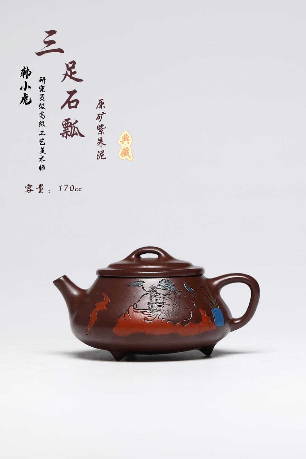 研高经典之作【三足石瓢】 泥料：极品紫朱泥 容量：170cc 作者：韩小虎 研究员级高级工艺美术师