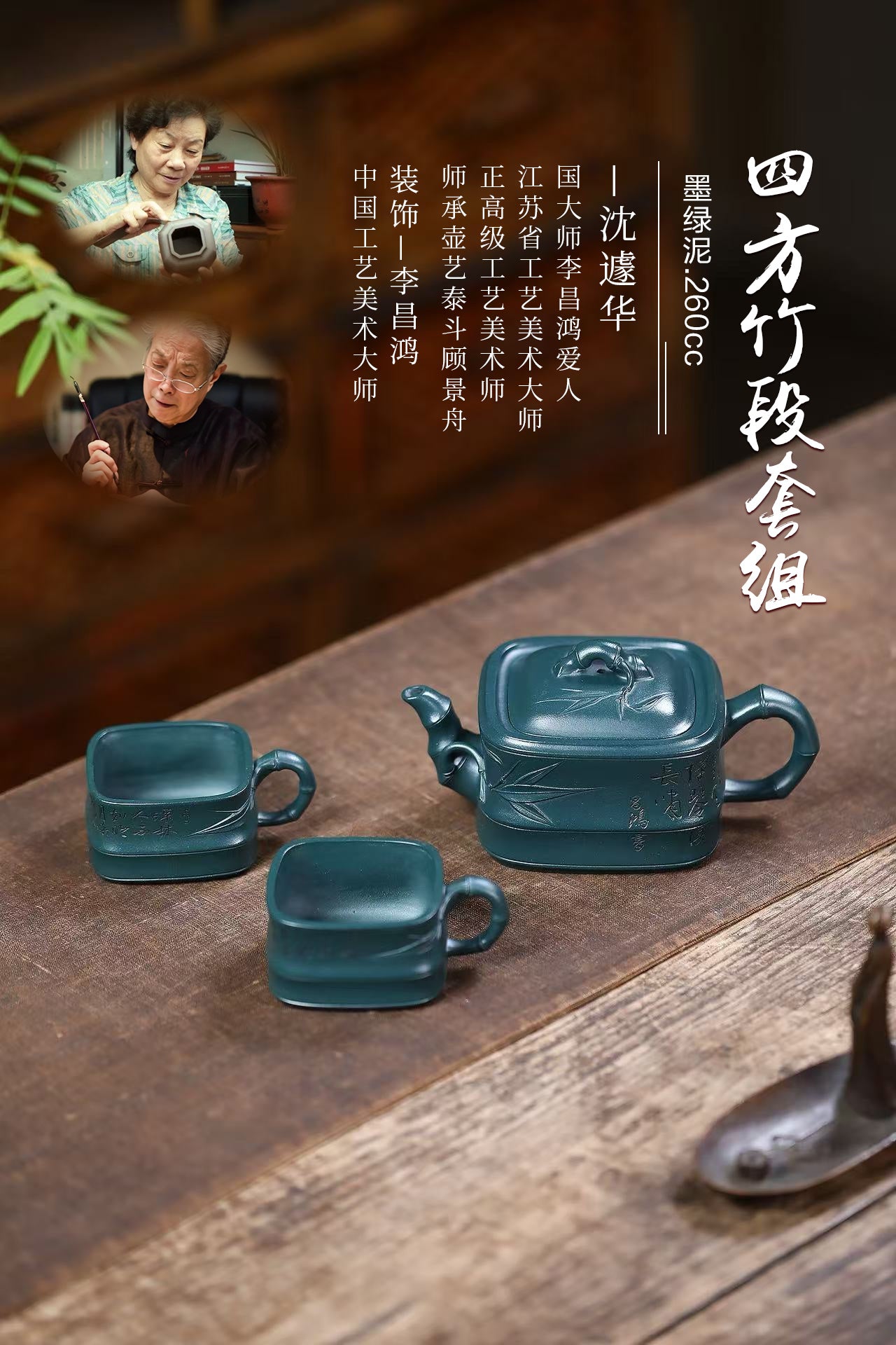 匠心之作·收藏重器 —【四方竹段套组】 泥料：墨绿泥·260cc 作者：沈遽华  正高级工艺美术师