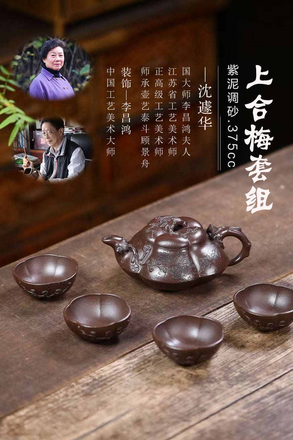 匠心之作·收藏重器 —【上合梅套组】 泥料：紫泥调砂·375cc 作者：沈遽华  正高级工艺美术师