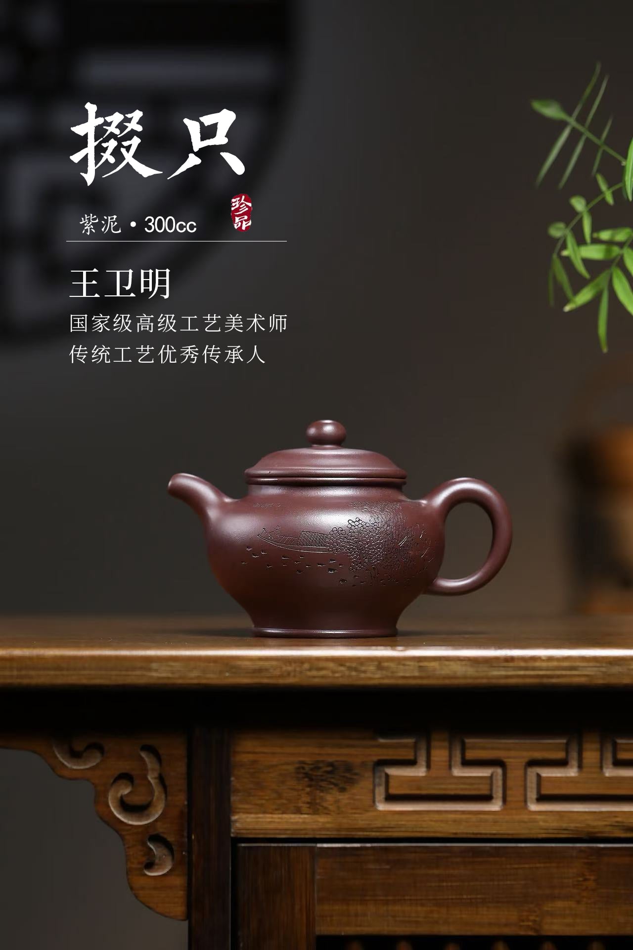 【掇只】 泥料：原矿紫泥·300cc 作者:王卫明 国家级高级工艺美术师