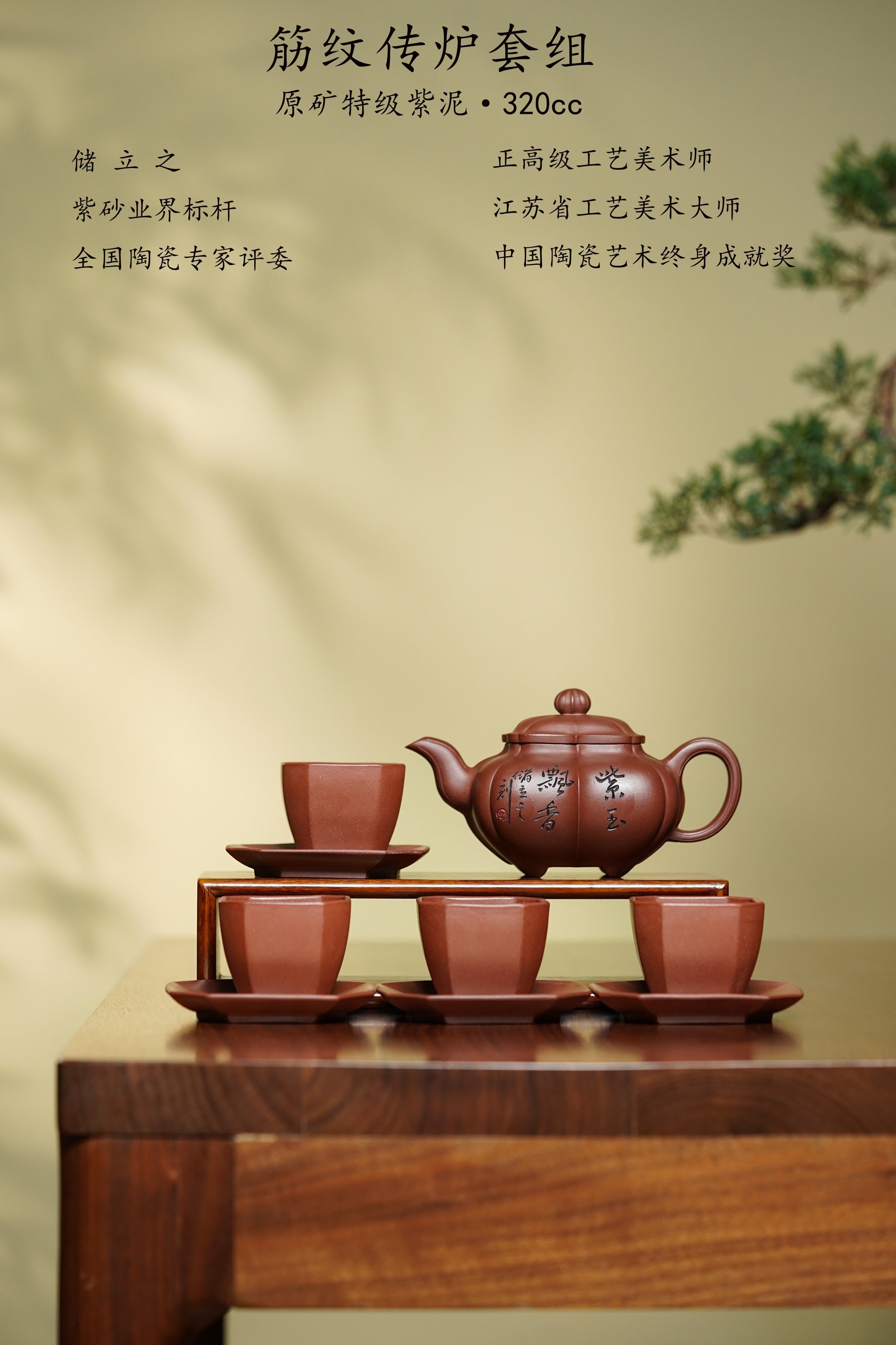 储立之大师｜中国陶瓷艺术终身成就奖获得者｜典藏重器【筋纹传炉套组】原矿优质·紫泥·320cc