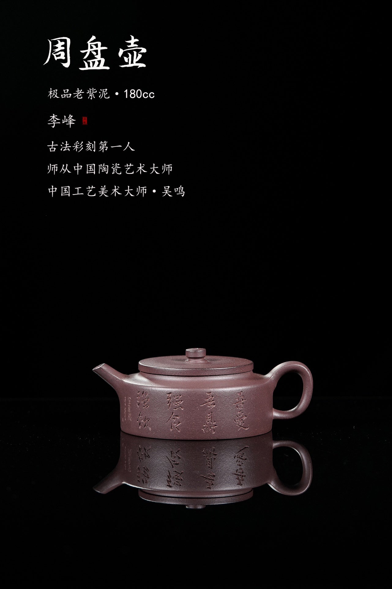 紫砂界彩刻山水标杆·李峰大师｜恭王府馆藏臻品《周盘壶》原矿优质老紫泥·180cc