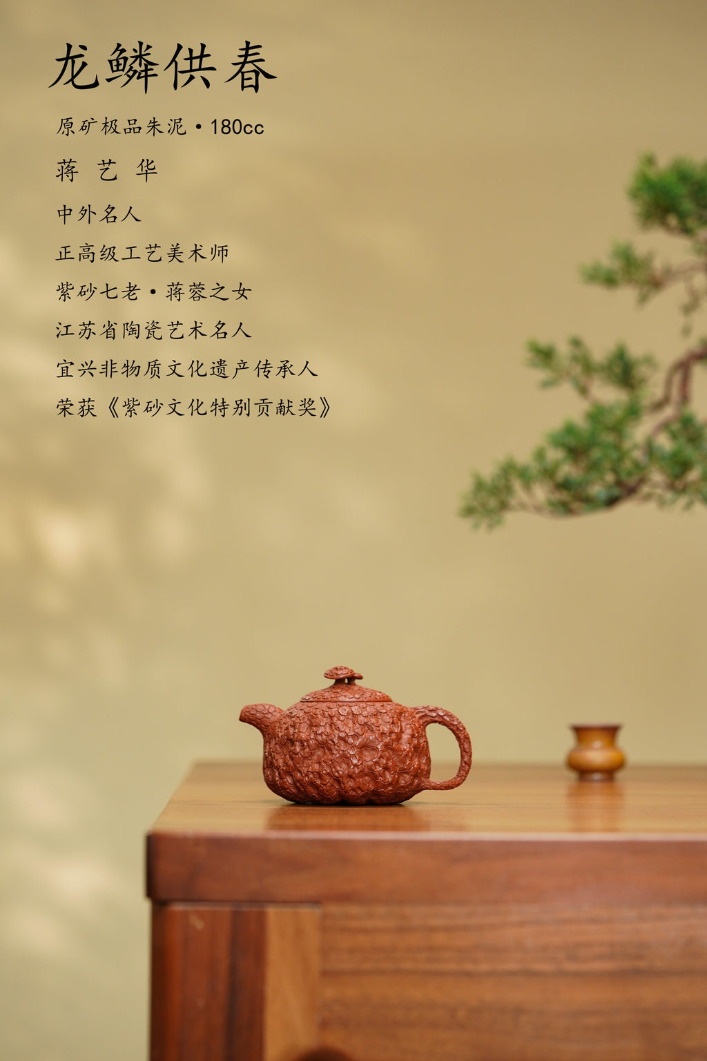 紫砂非遗花器泰斗·蒋蓉唯一嫡传｜蒋艺华亲制巅峰臻品【龙鳞供春壶】原矿极品朱泥·180cc