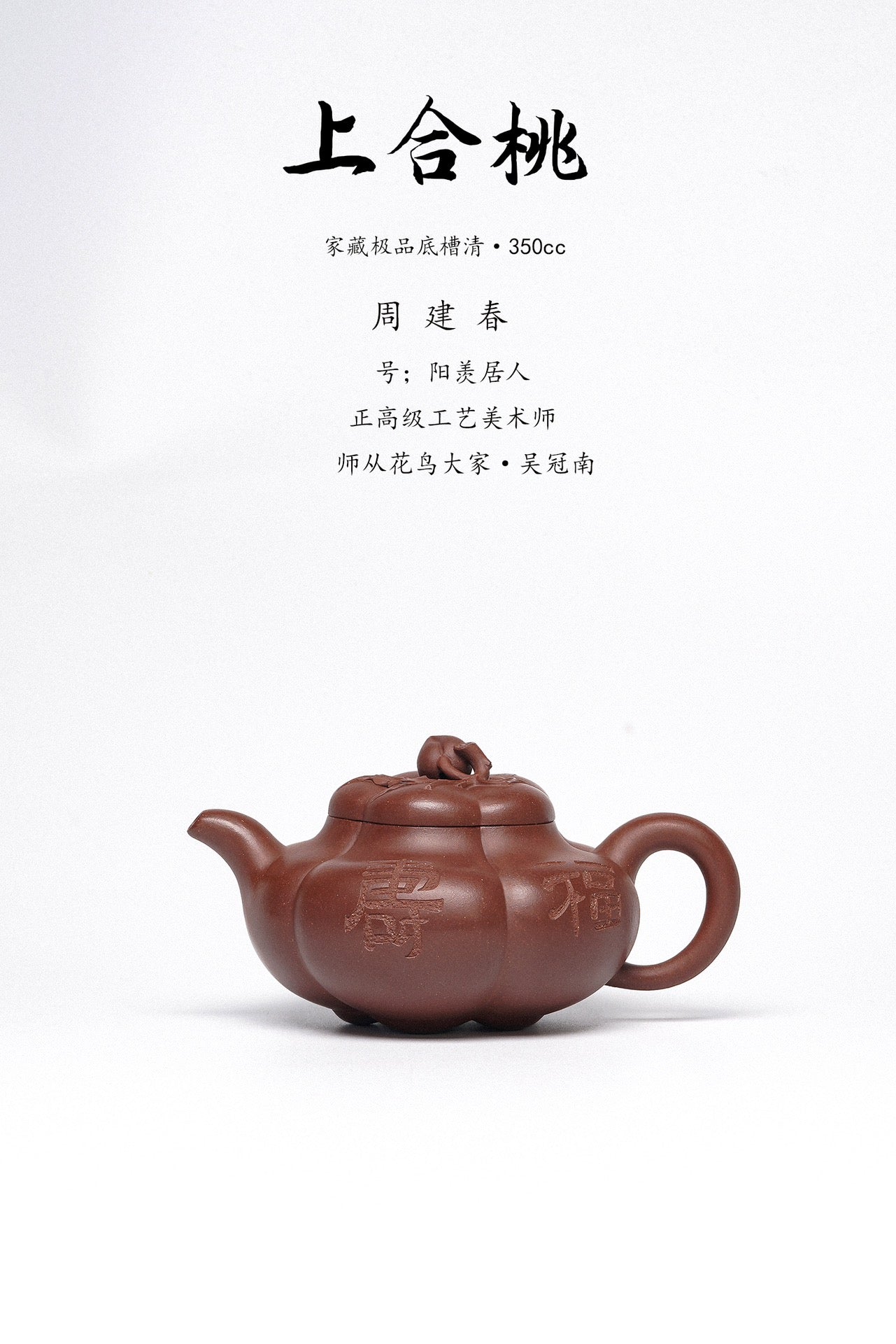 正高级工艺美术师·周建春·制《上合桃壶》原矿优质底槽清·350cc