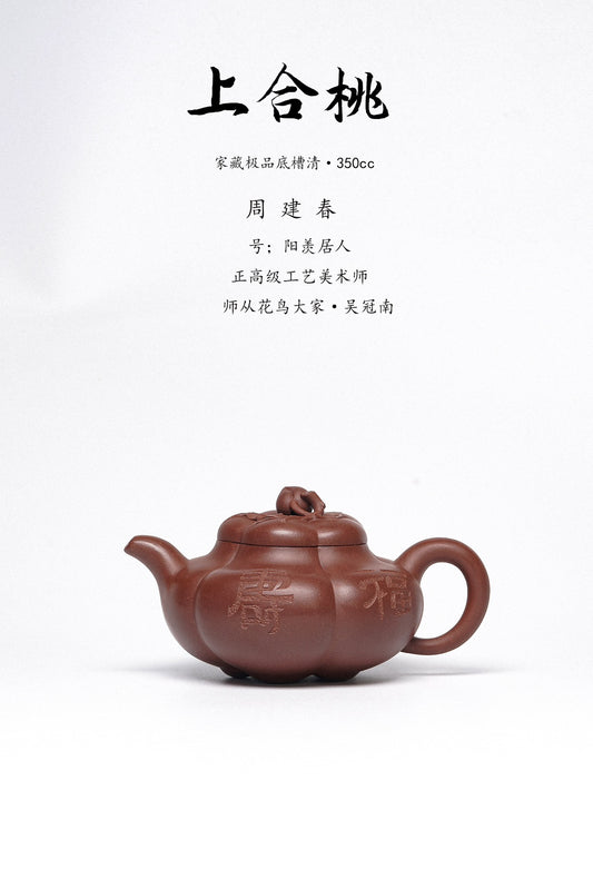 正高级工艺美术师·周建春·制《上合桃壶》原矿优质底槽清·350cc