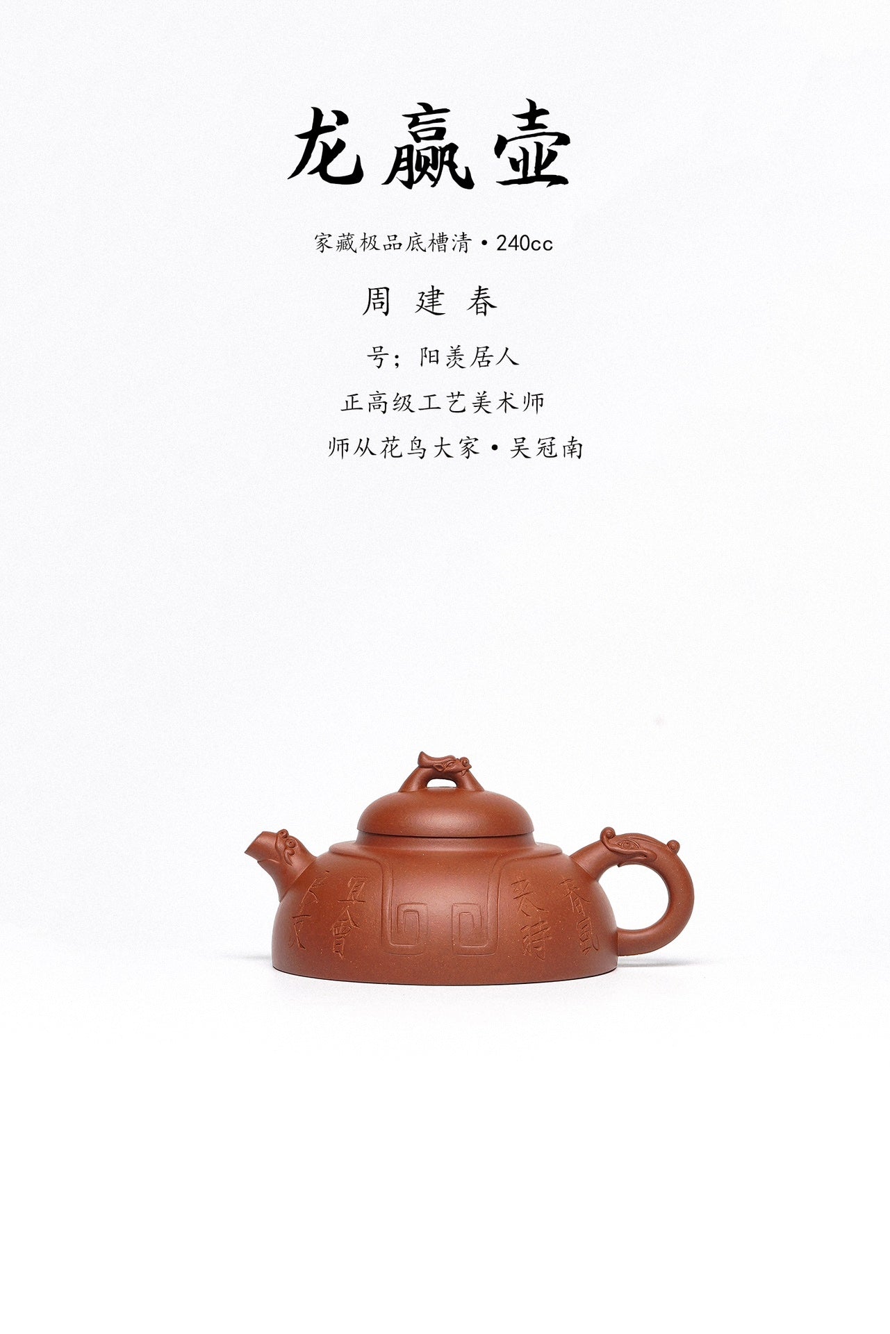 【紫砂臻品·礼藏首选】周建春大师扛鼎之作《龙赢壶》原矿优质底槽清·240cc