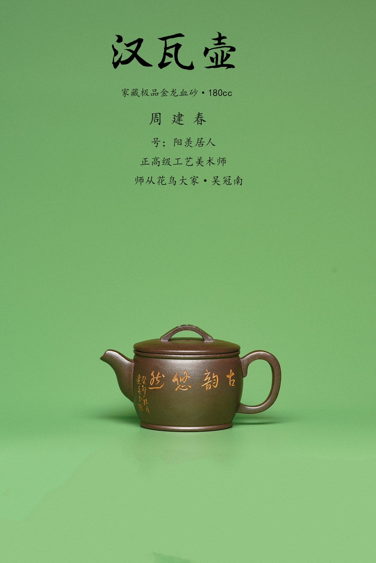 【紫砂臻品·礼藏首选】周建春大师扛鼎之作《汉瓦壶》原矿优质金龙血砂·180cc