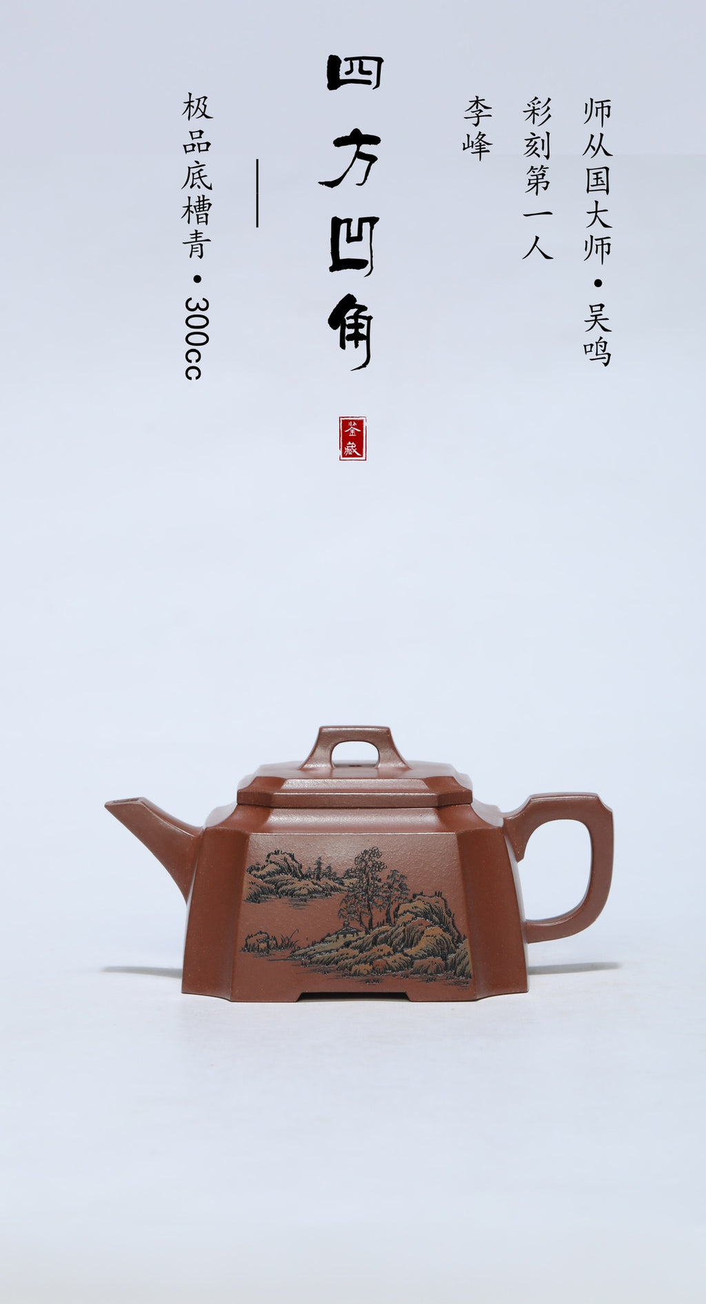 【彩刻江山 礼藏之巅】紫砂界彩刻山水标杆·李峰大师｜恭王府馆藏臻品《四方凹角壶》原矿优质底槽清·300cc