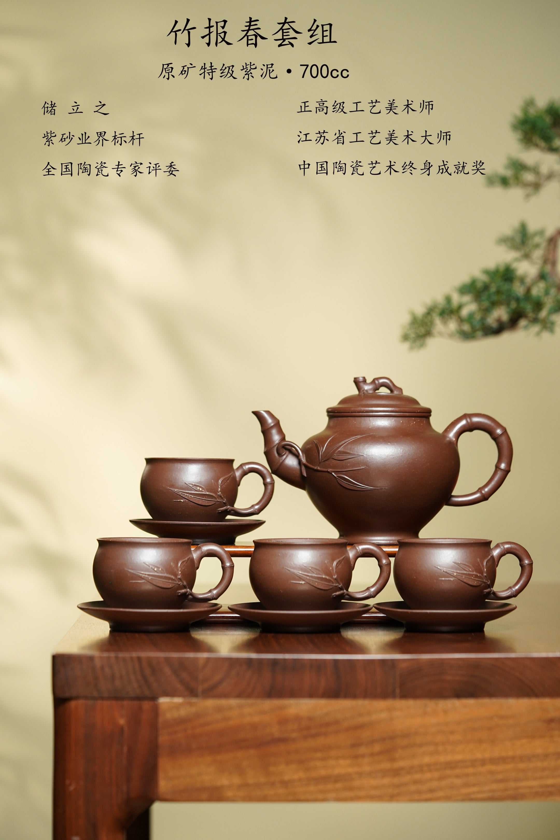 储立之大师｜中国陶瓷艺术终身成就奖获得者｜典藏重器【竹报春套组】原矿优质紫泥·700cc