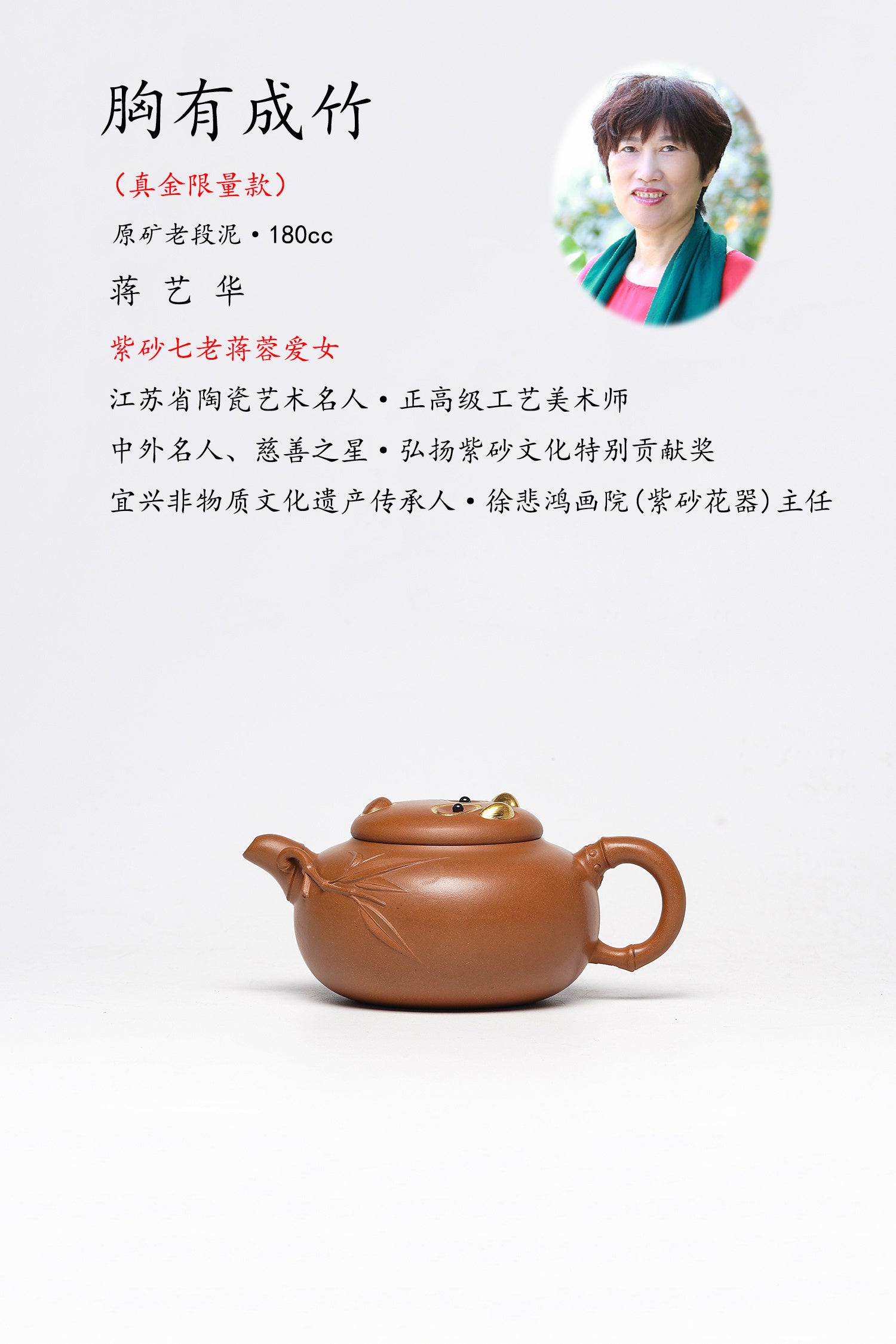 紫砂非遗花器泰斗·蒋蓉唯一嫡传｜蒋艺华亲制巅峰臻品【胸有成竹壶】原矿极品老段泥·180cc（真金限量款）