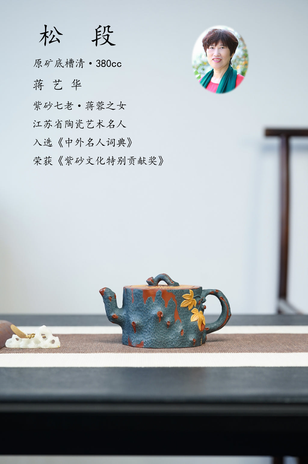 紫砂非遗花器泰斗·蒋蓉唯一嫡传｜蒋艺华亲制巅峰臻品【松段壶】原矿极品底槽清·380cc