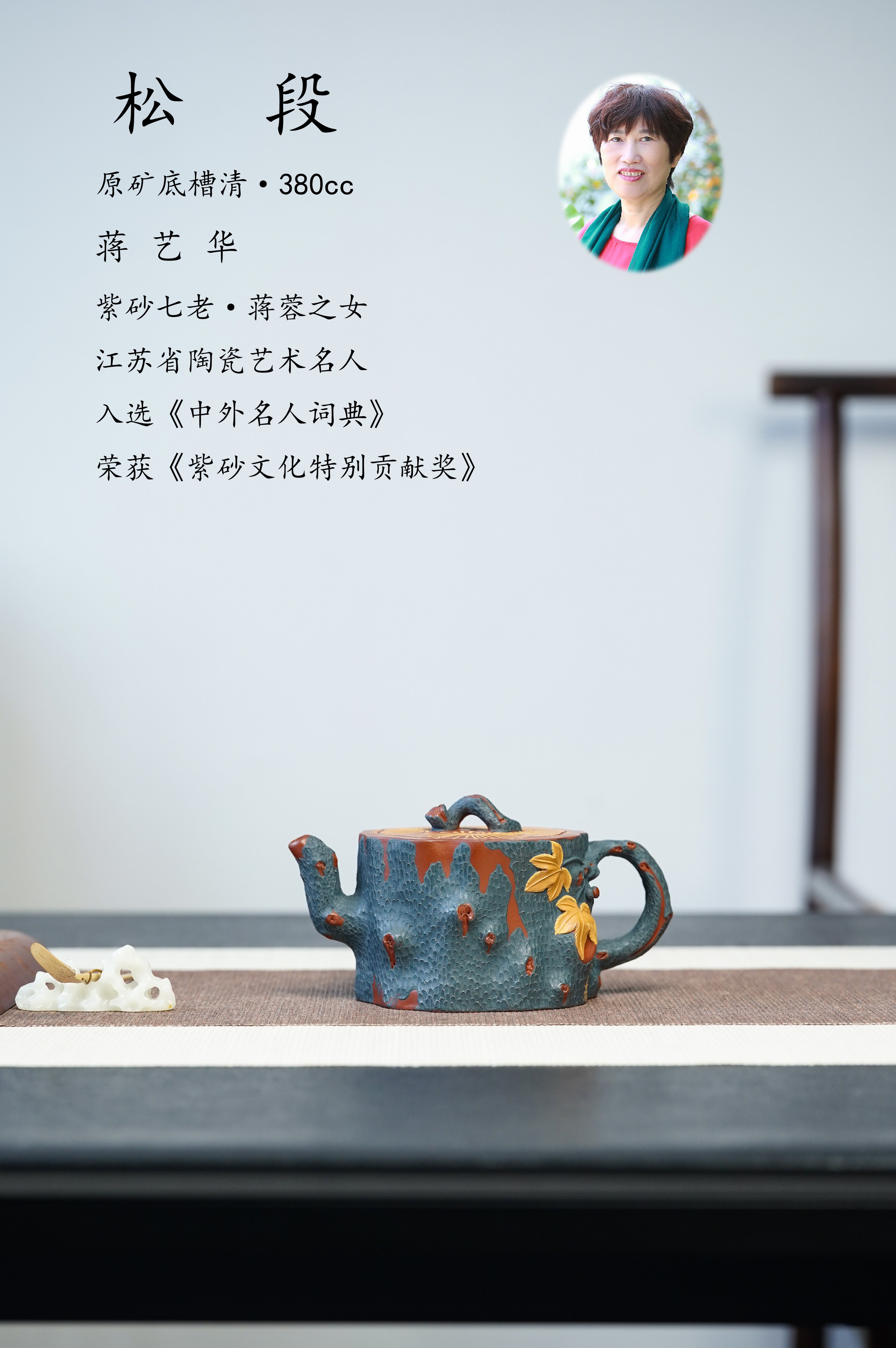 紫砂非遗花器泰斗·蒋蓉唯一嫡传｜蒋艺华亲制巅峰臻品【松段壶】原矿极品底槽清·380cc