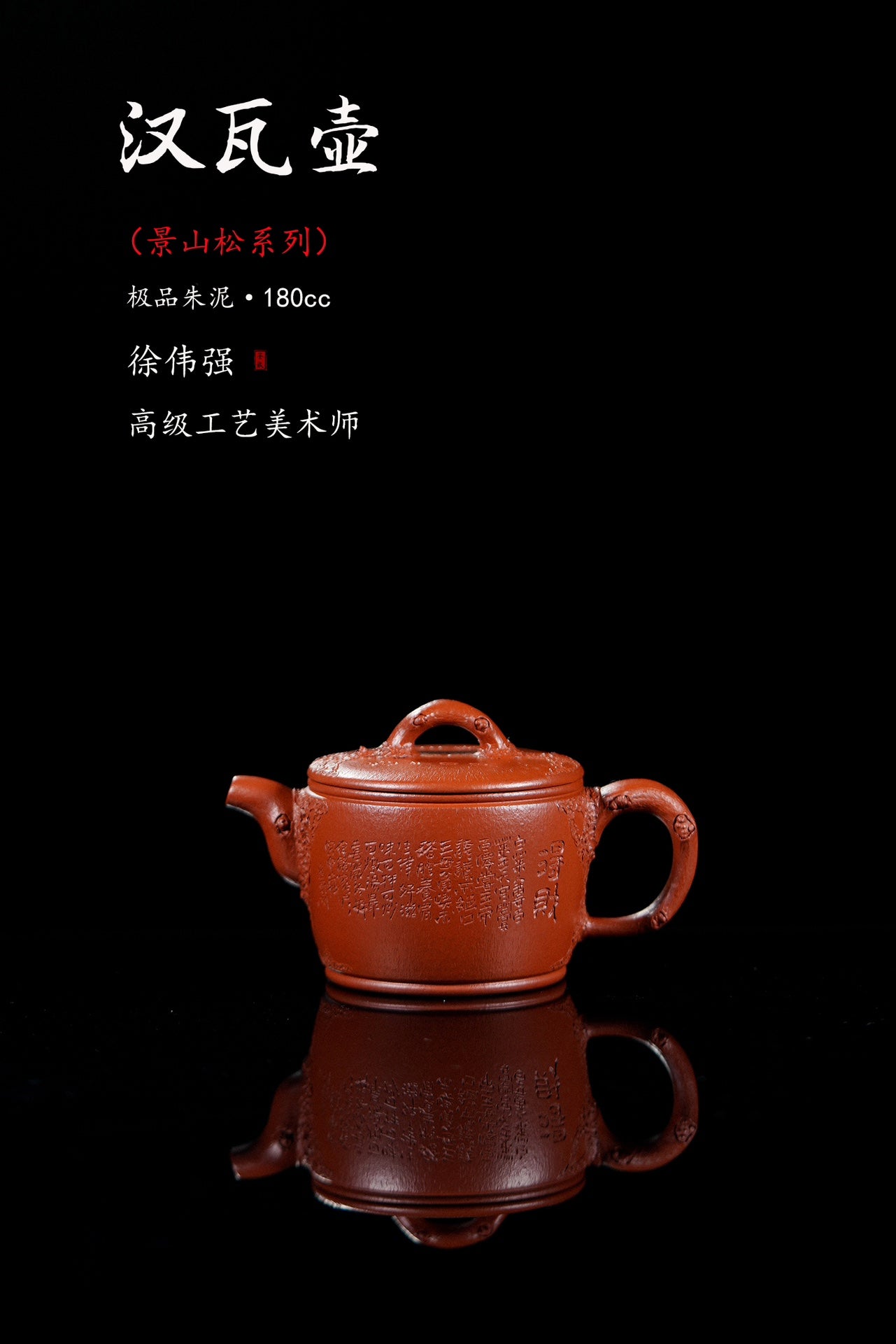 紫砂界的唯一·徐伟强原创景云松·拍卖5万同系列《汉瓦壶》原矿极品朱泥·180cc