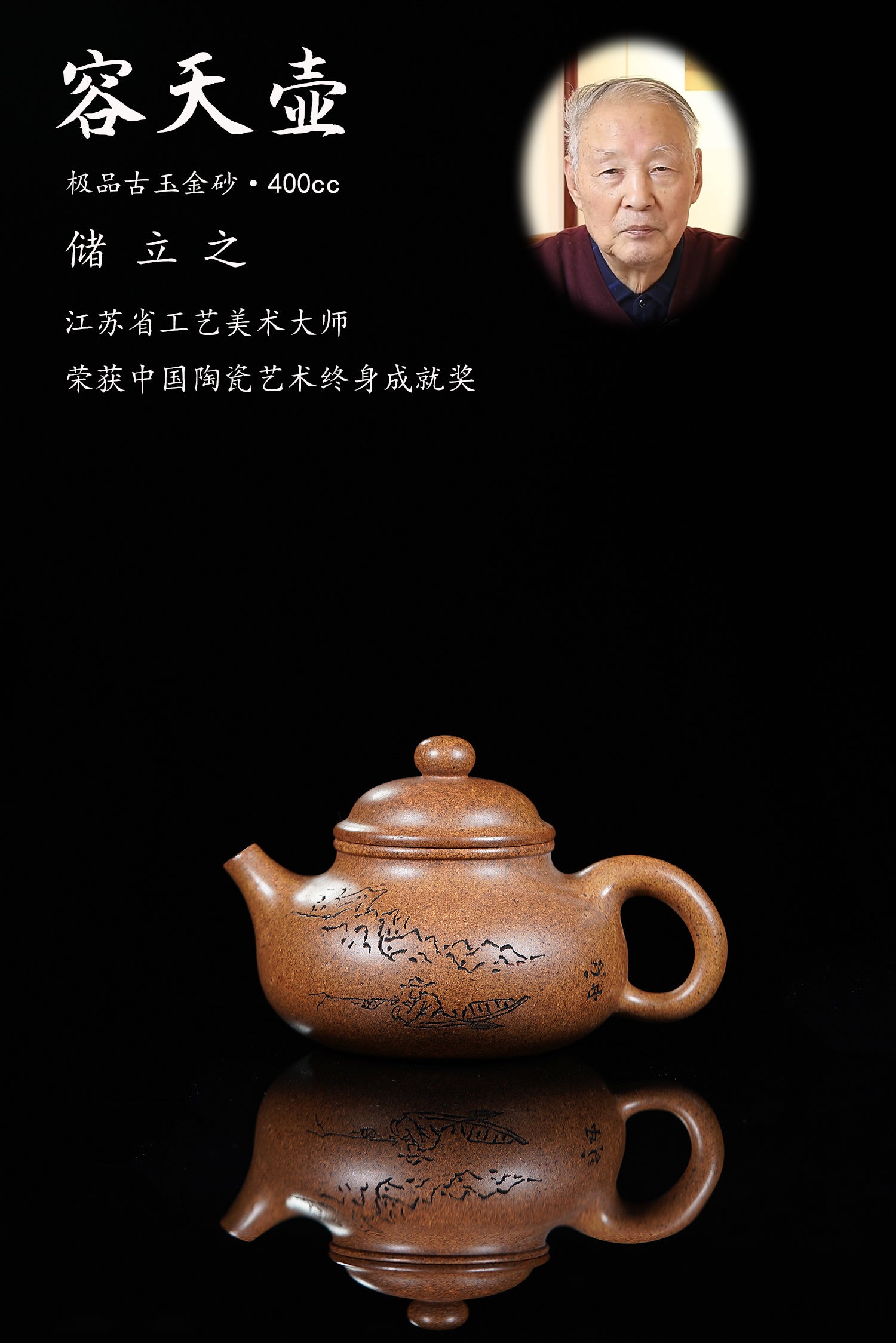 储立之大师｜中国陶瓷艺术终身成就奖获得者｜典藏重器【容天壶】原矿优质古玉金砂·400cc