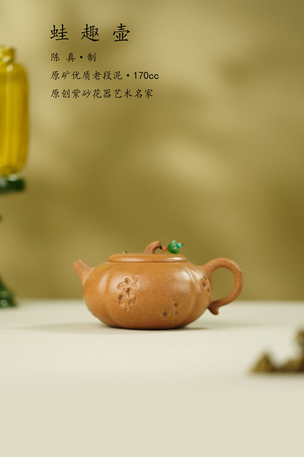 陈真藏品·真工妙造 紫砂界原创仿生花器佼佼者·巅峰之作《蛙趣壶》原矿极品老段泥·170cc