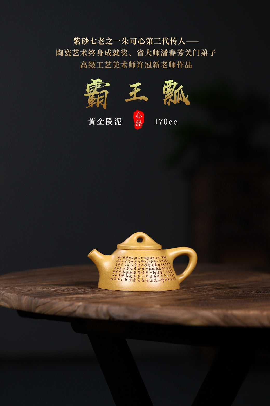 省大师潘春芳关门弟子许冠新老师独家上新【霸王瓢】黄金段泥制170cc