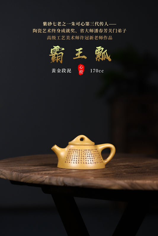 省大师潘春芳关门弟子许冠新老师独家上新【霸王瓢】黄金段泥制170cc