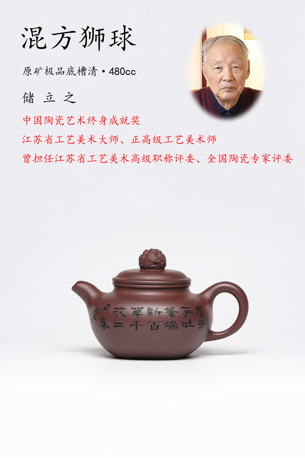 储立之大师｜中国陶瓷艺术终身成就奖获得者｜典藏重器【混方狮球壶】原矿优质·底槽清· 480CC