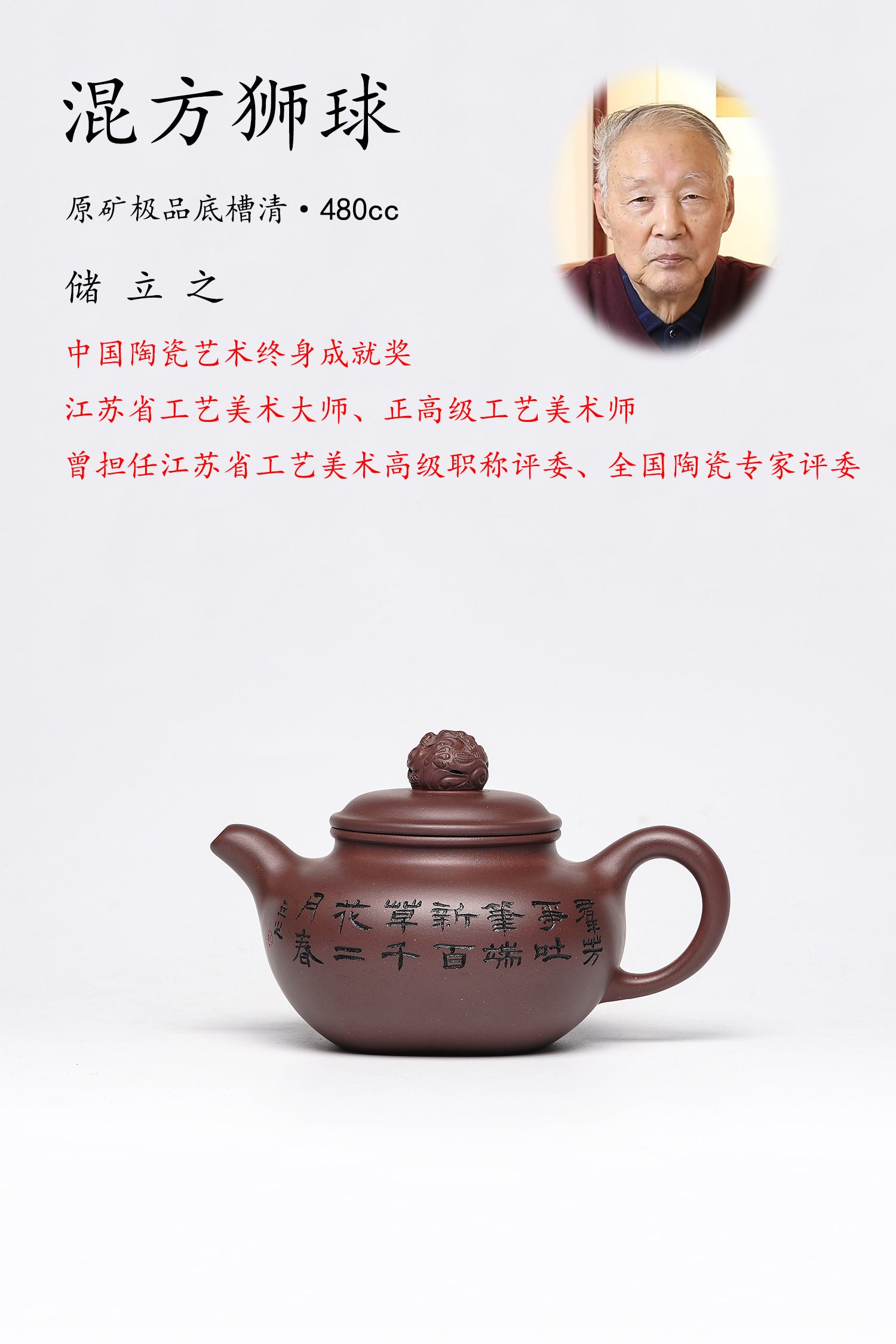 储立之大师｜中国陶瓷艺术终身成就奖获得者｜典藏重器【混方狮球壶】原矿优质·底槽清· 480CC