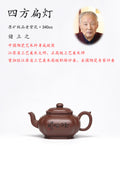 储立之大师｜中国陶瓷艺术终身成就奖获得者｜典藏重器【四方扁灯壶】原矿优质·老紫泥·340cc