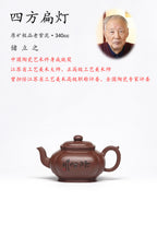 储立之大师｜中国陶瓷艺术终身成就奖获得者｜典藏重器【四方扁灯壶】原矿优质·老紫泥·340cc