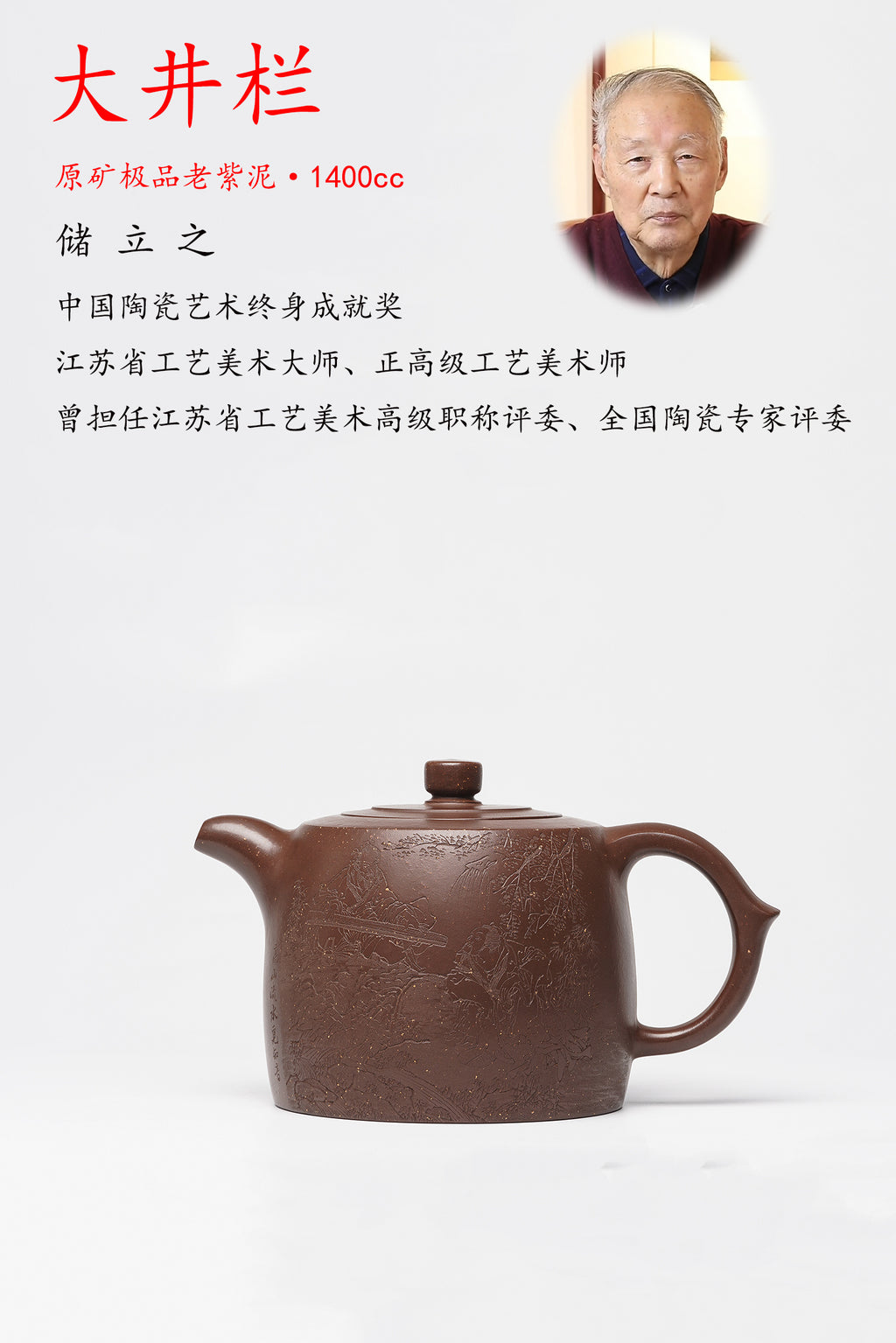 储立之大师｜中国陶瓷艺术终身成就奖获得者｜典藏重器【大井栏壶】原矿优质·老紫泥·1400cc