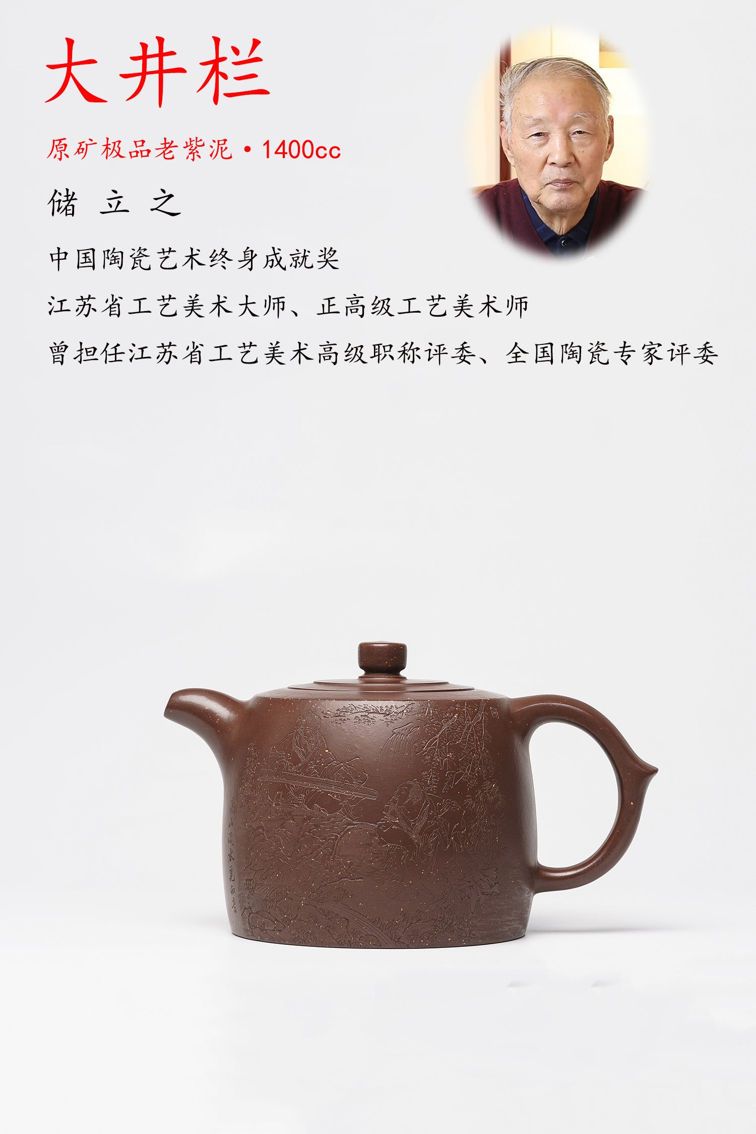 储立之大师｜中国陶瓷艺术终身成就奖获得者｜典藏重器【大井栏壶】原矿优质·老紫泥·1400cc
