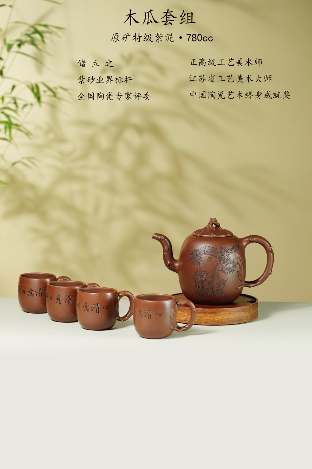 储立之大师｜中国陶瓷艺术终身成就奖获得者｜典藏重器【木瓜套组】原矿优质·紫泥·780cc