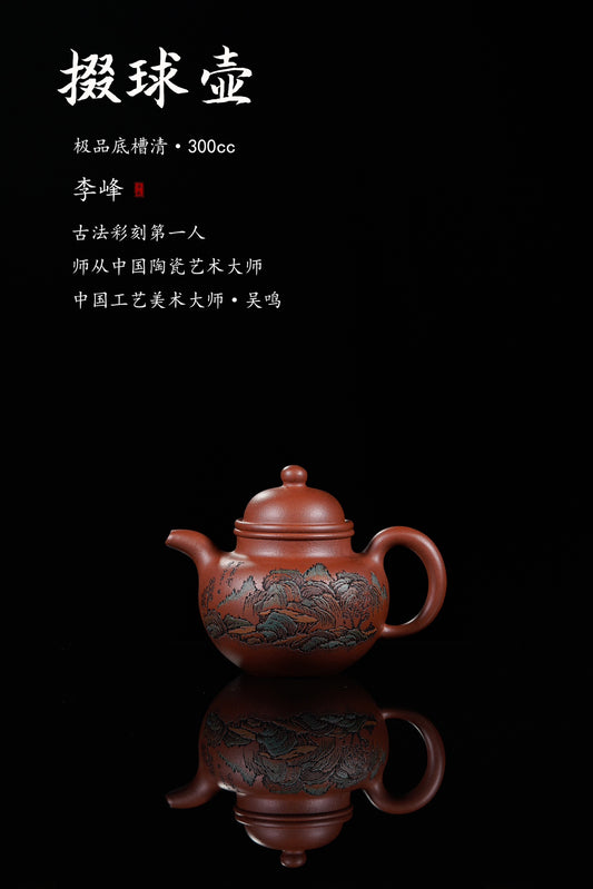 紫砂界彩刻山水标杆·李峰大师｜恭王府馆藏臻品《掇球壶》原矿优质底槽清·300cc