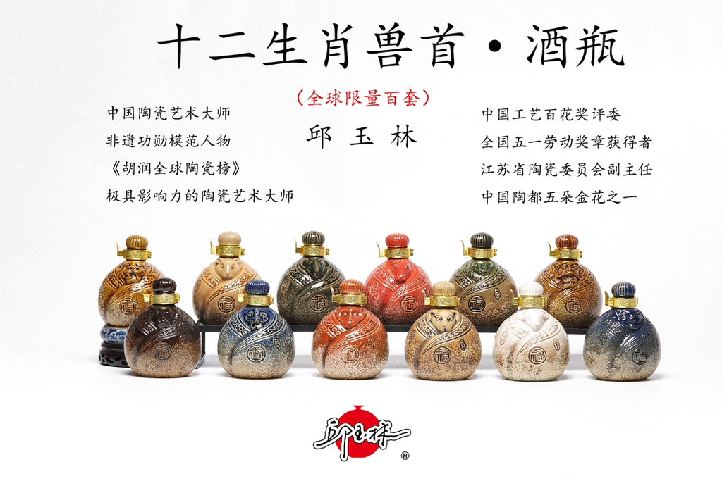 中国陶瓷艺术大师·邱玉林｜限量百套·《十二生肖兽首酒瓶》原矿彩陶非遗工艺 · 175cc珍藏酒器