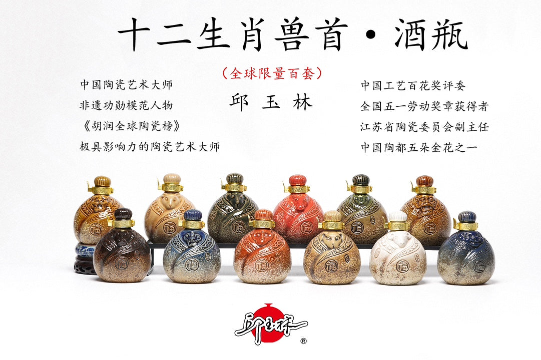 中国陶瓷艺术大师·邱玉林｜限量百套·《十二生肖兽首酒瓶》原矿彩陶非遗工艺 · 175cc珍藏酒器