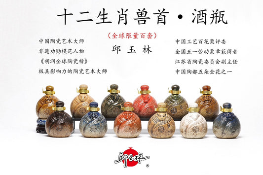 中国陶瓷艺术大师·邱玉林｜限量百套·《十二生肖兽首酒瓶》原矿彩陶非遗工艺 · 175cc珍藏酒器